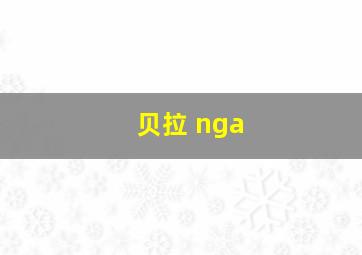 贝拉 nga